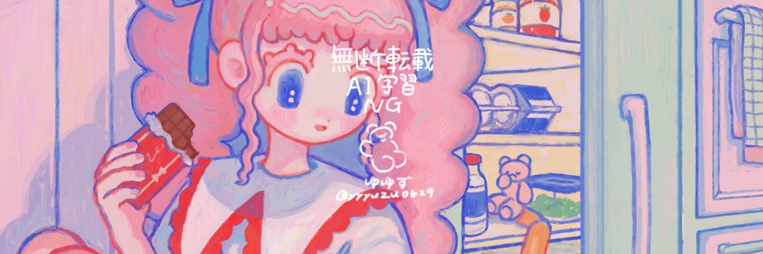 ゆゆず's banner