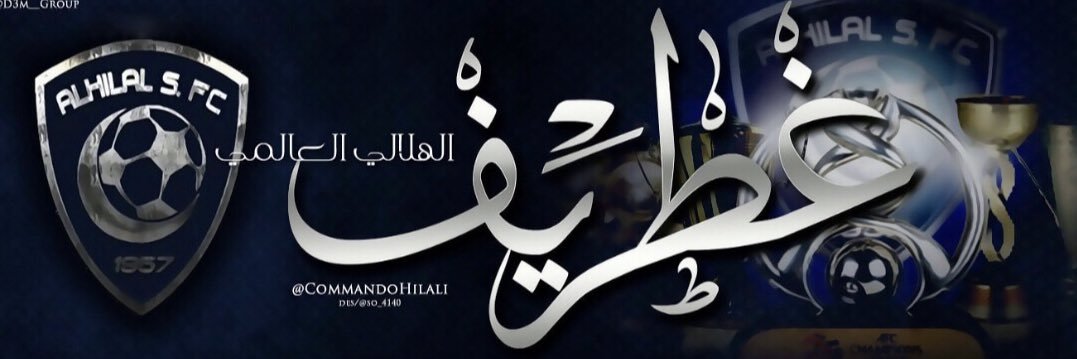 7️⃣0️⃣🏆💙 غطريف الهلالي العالمي 💙1️⃣9️⃣ دوري banner