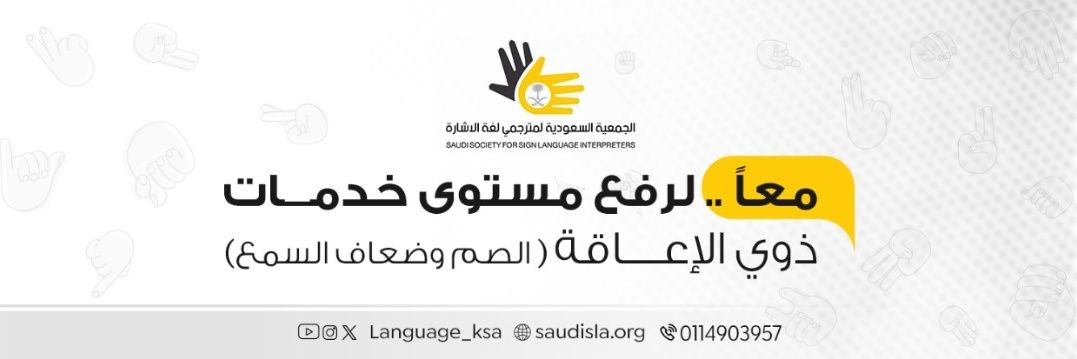 جمعية مترجمي لغة الإشارة banner