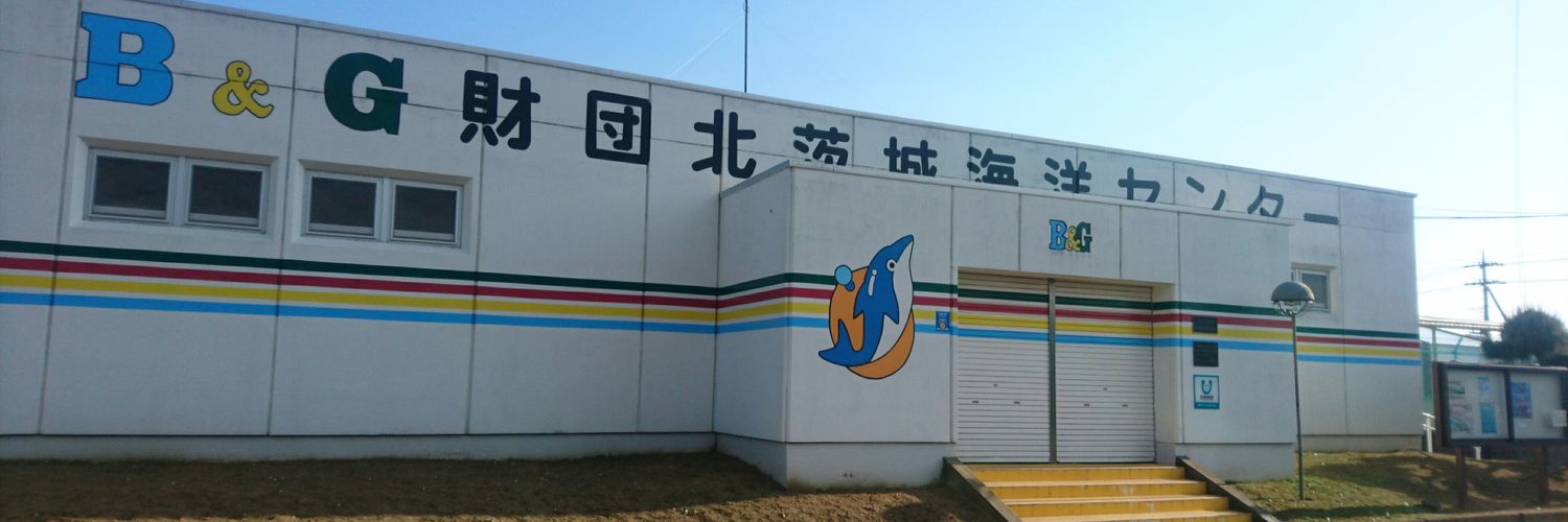北茨城市Ｂ＆Ｇ海洋センター・市民プール's banner