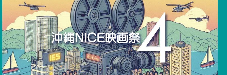 沖縄NICE映画祭４を推進するカノーセイシン banner