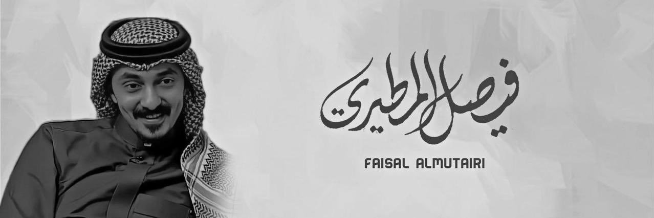 فيصل المطيري banner