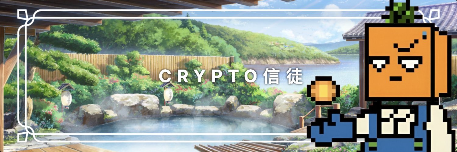Crypto信徒 π² ⌘ (✧ᴗ✧) banner