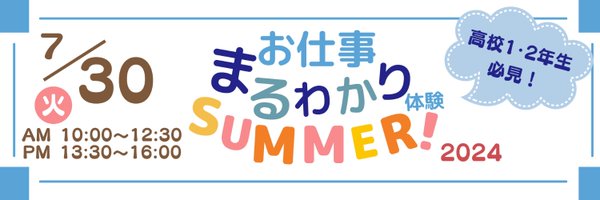 お仕事まるわかり体験2024 SUMMER！ Profile Banner