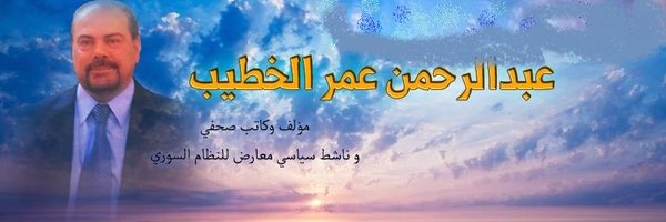 عبدالرحمن الخطيب Profile Banner