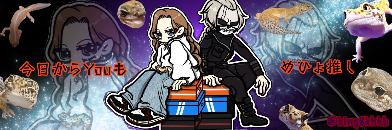 めひょ🤡🦎 banner