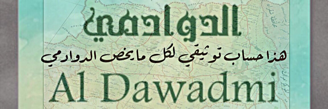 Aldawadmi - الدوادمي حساب توثيقي banner