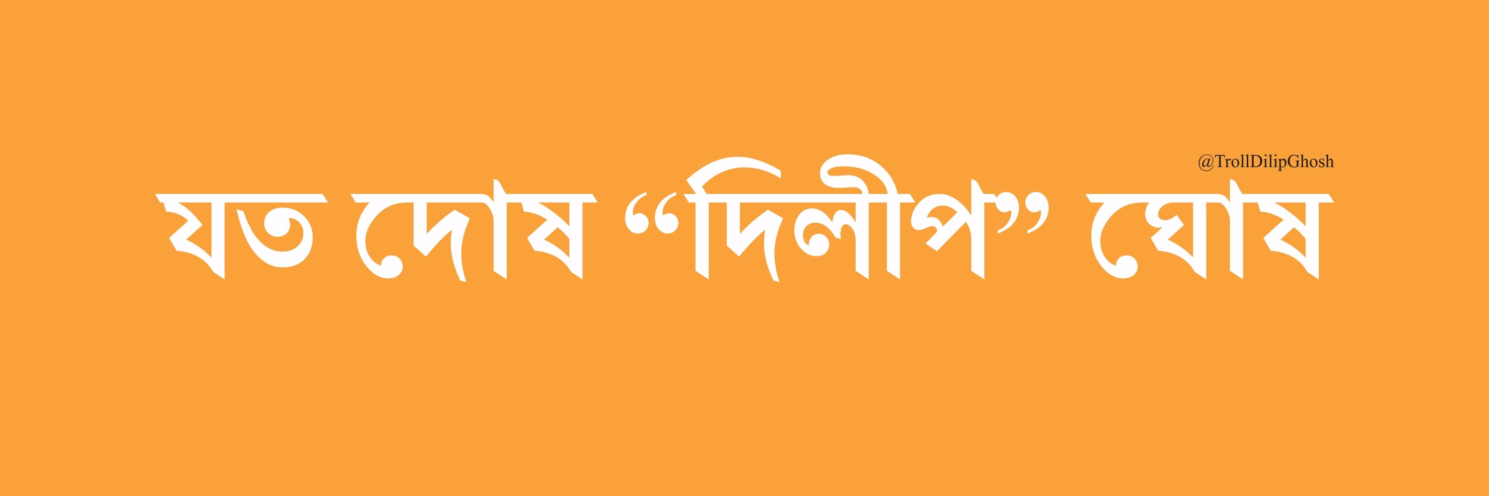 TrollDilipGhosh's profile banner image