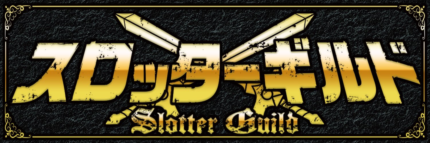 スロッターギルド banner