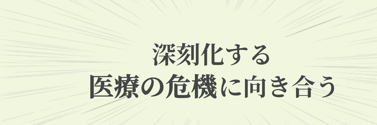 【公式】一般社団法人 日本医療法人協会 banner