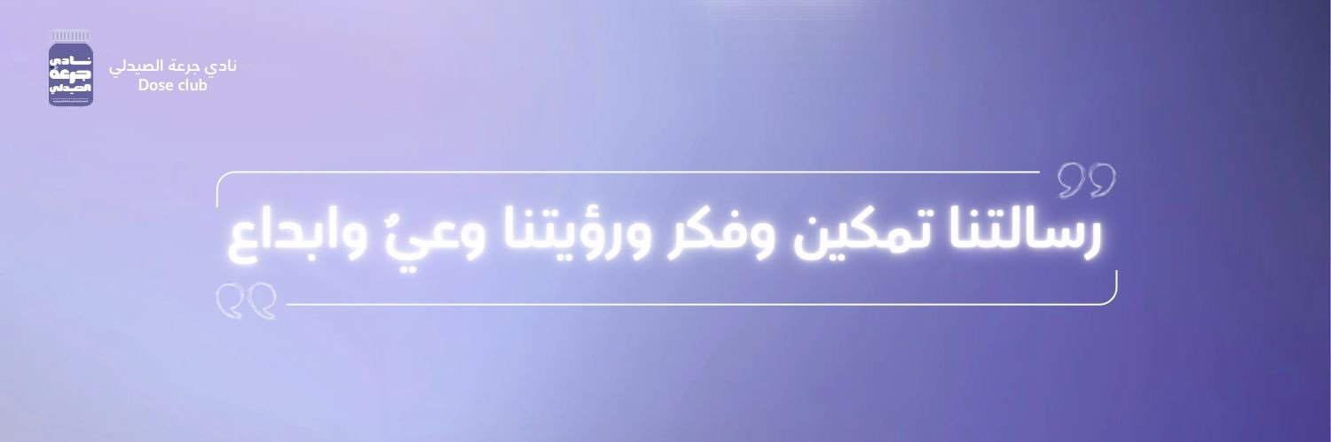 نادي جرعة الصيدلي | COCP banner