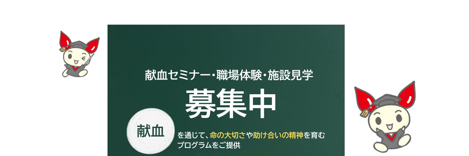 神奈川県赤十字血液センター（公式） banner
