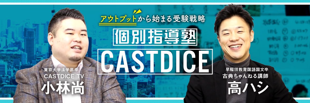 個別指導塾CASTDICE's banner