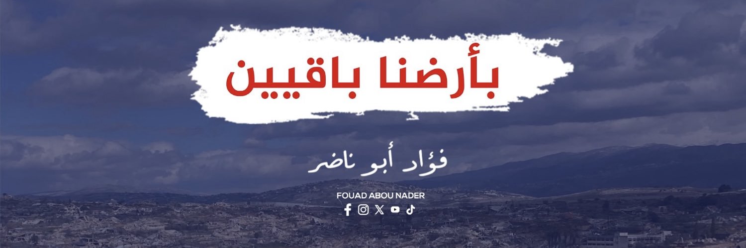 Fouad Abou Nader | فؤاد أبو ناضر banner