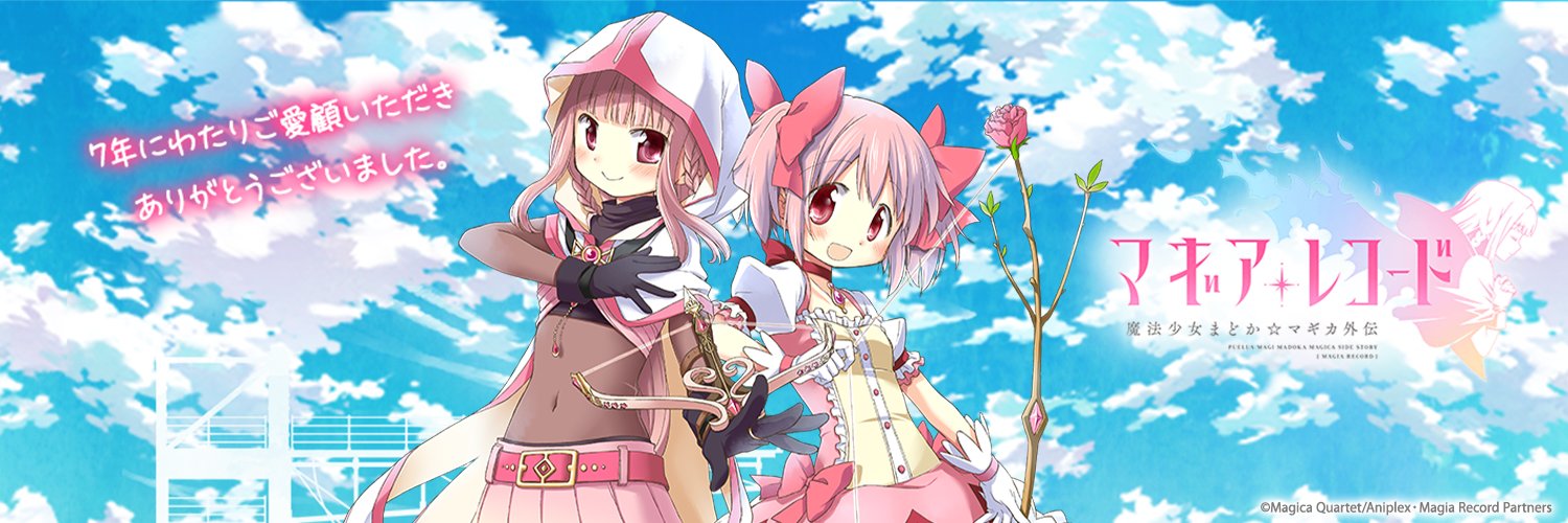 マギアレコード公式's banner