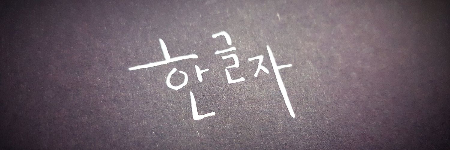 한글자 banner