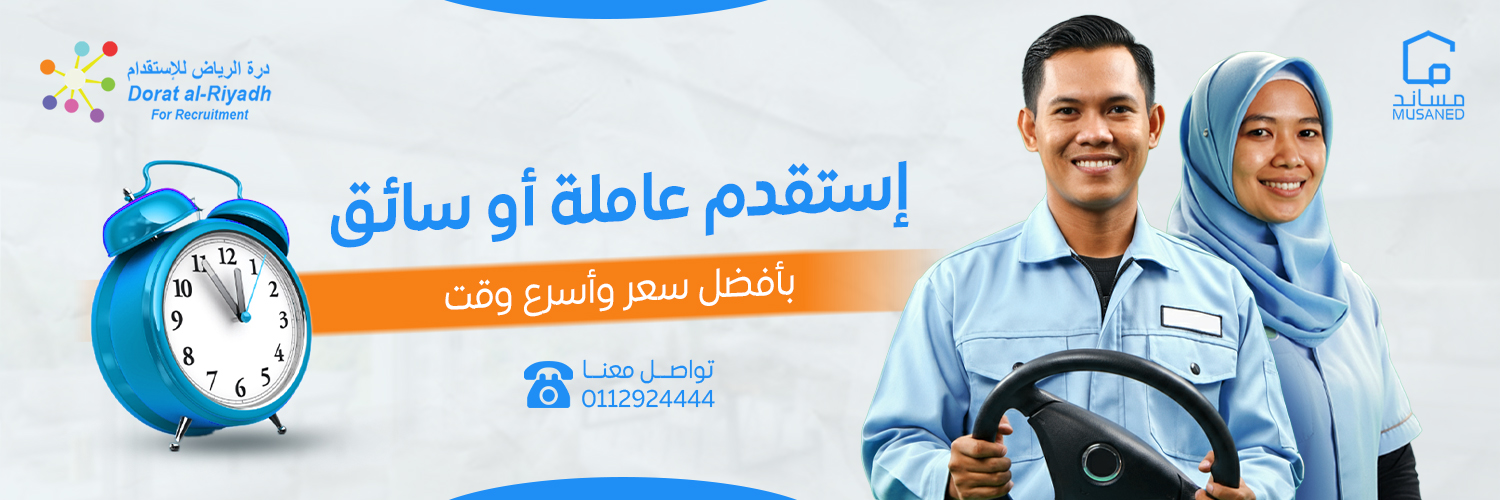 درة الرياض للاستقدام banner