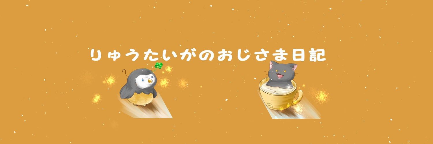 りゅうたいが banner