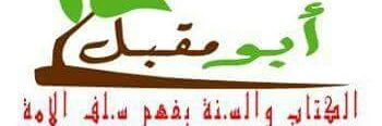 أَبُو مُقْبِلْ الأَثَرِي banner