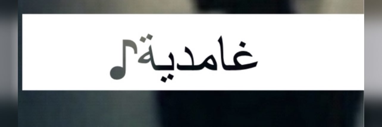 algamde_rahaf's profile banner image