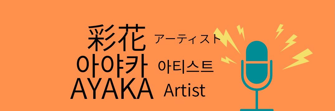 彩花🐤🫧 banner