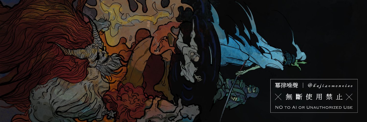 噪's banner