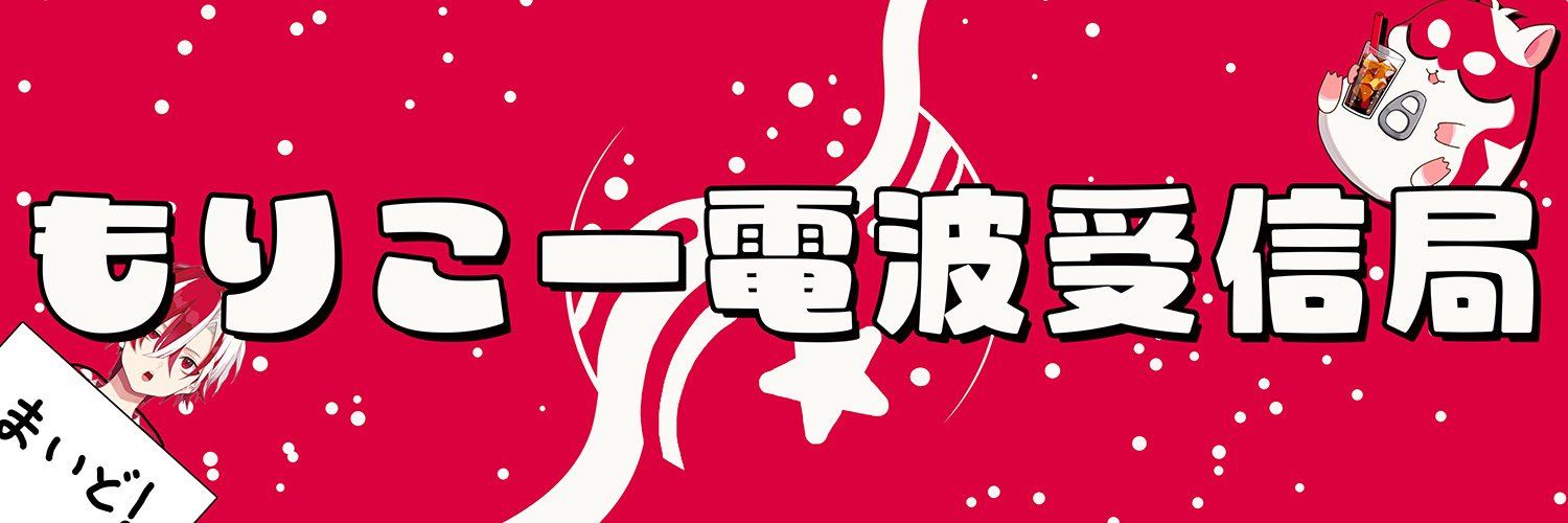 もりこー電波受信局 banner