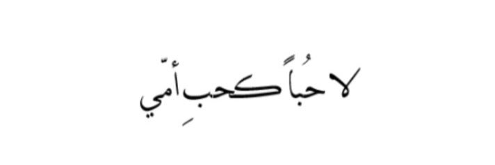 أمّي يا جنة الدنيا ♥ banner
