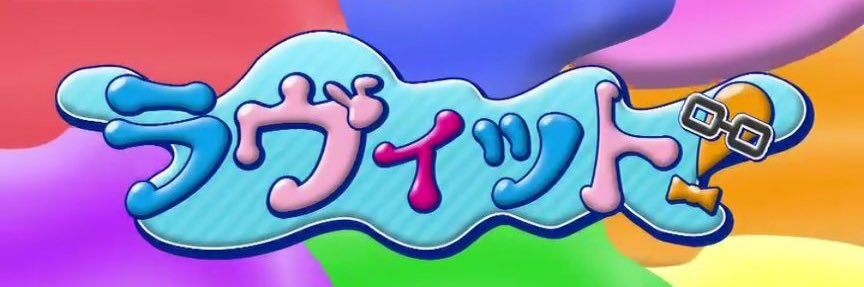 勝手にラヴィット解析班 banner