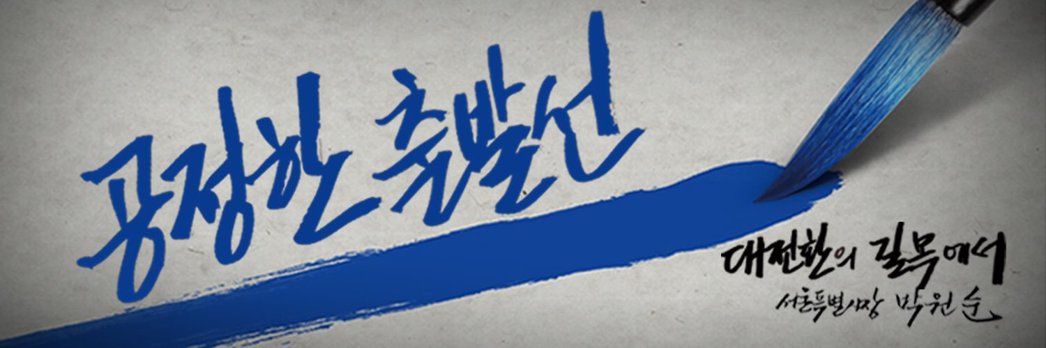 박원순 banner