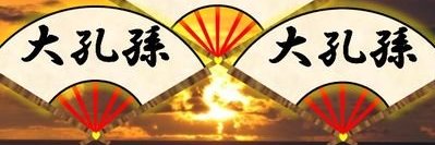 誠一 banner