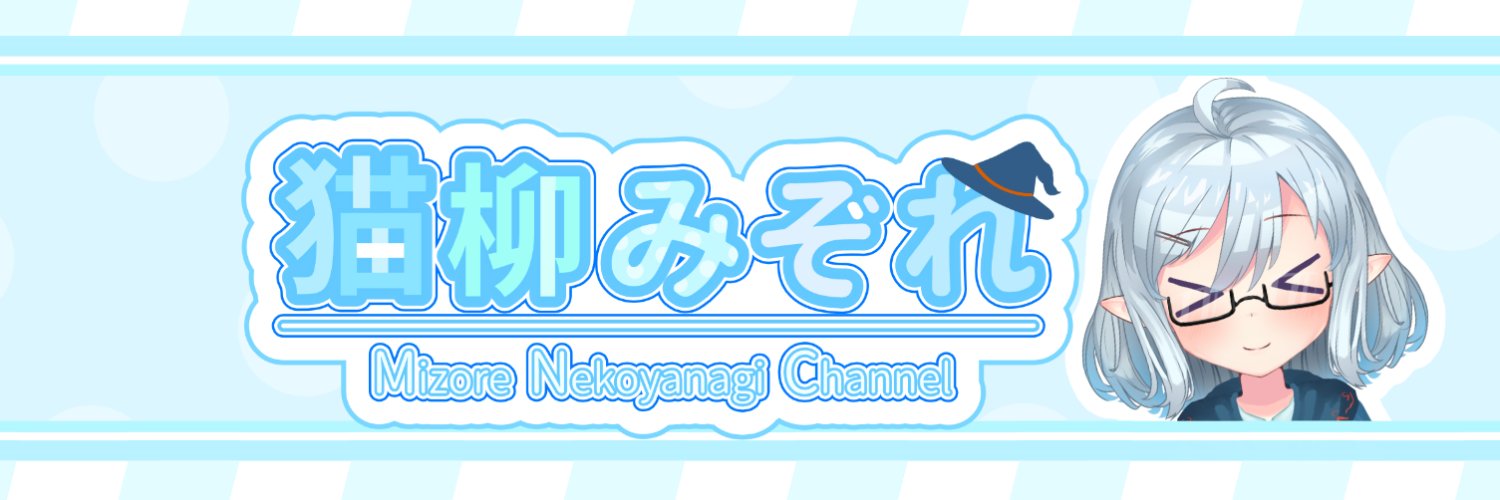 猫柳みぞれ banner