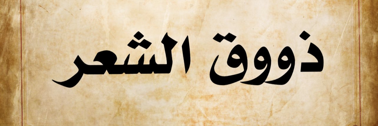 ذوق الشعر🚶‍♂️ banner