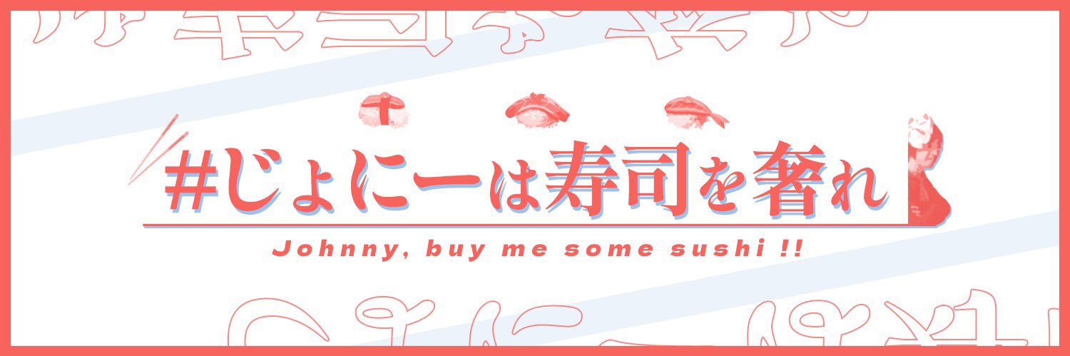 じょにーは寿司を奢れ banner