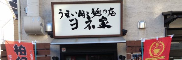 yoneya1106 Profile Banner
