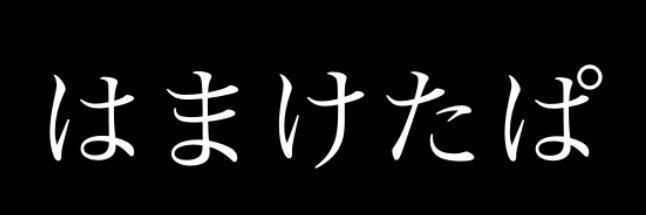 たっちゃん banner