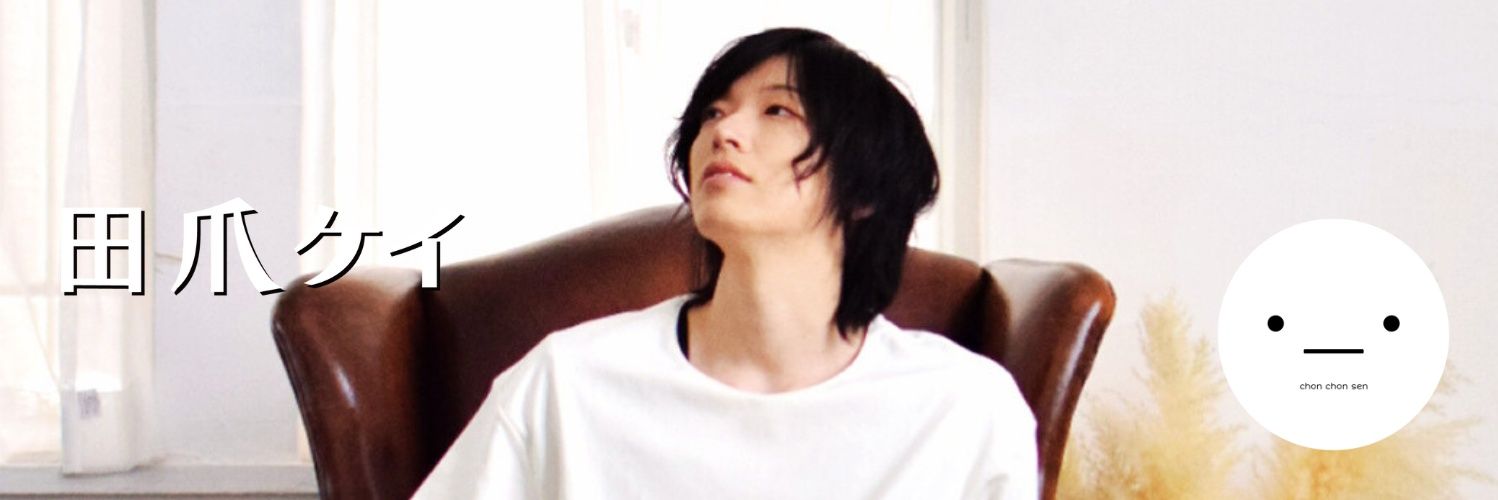 田爪ケイ banner