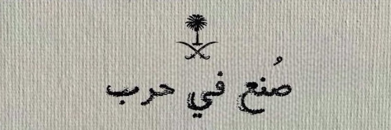 Abdulaziz Alharbi banner