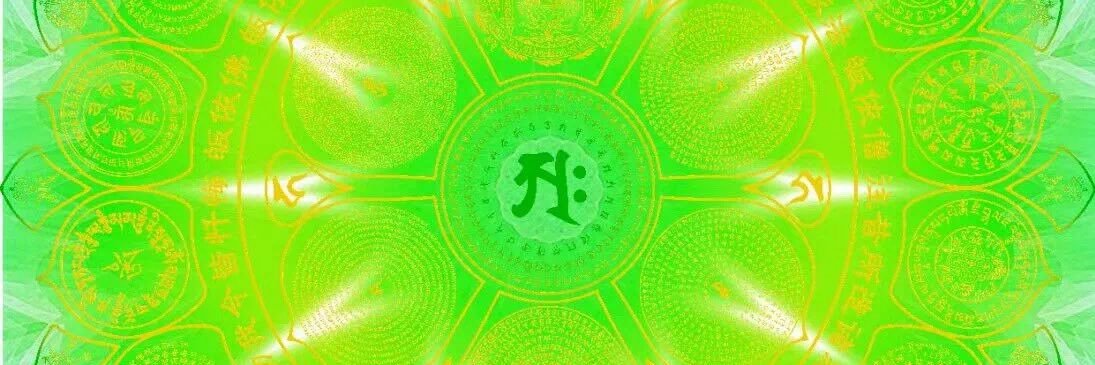 嗡嘛尼呗美吽 banner