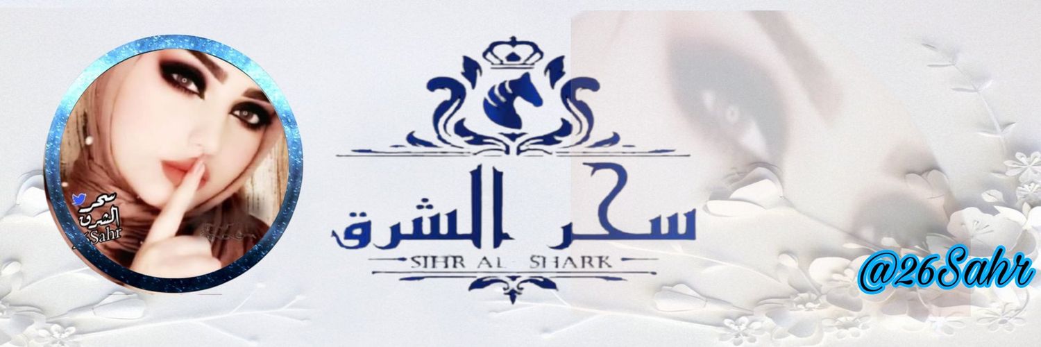 ‏‏سـ❣ـہحـر آلَشـ❣ـہرق banner