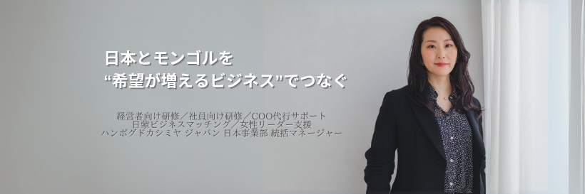 麻生幸子 ｜ モンゴルと日本をビジネスと学びで繋ぐ banner
