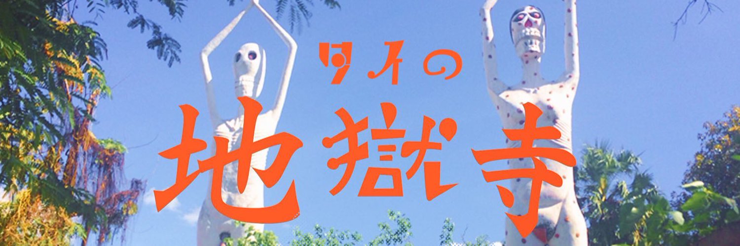 タイの地獄寺 Profile Banner