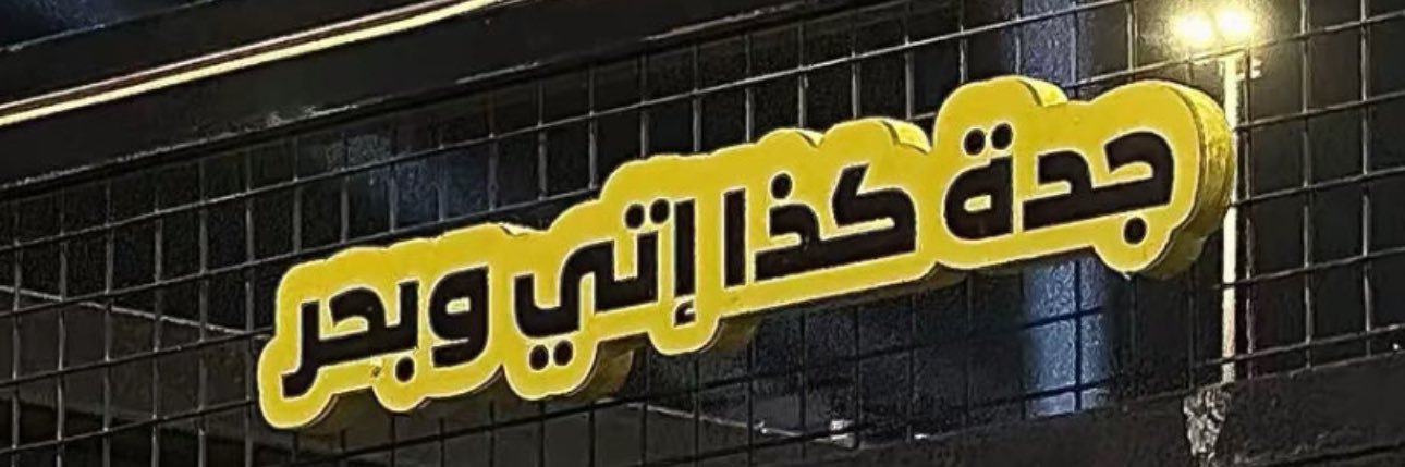 Ebraheem AlGhamdi🎖️ banner