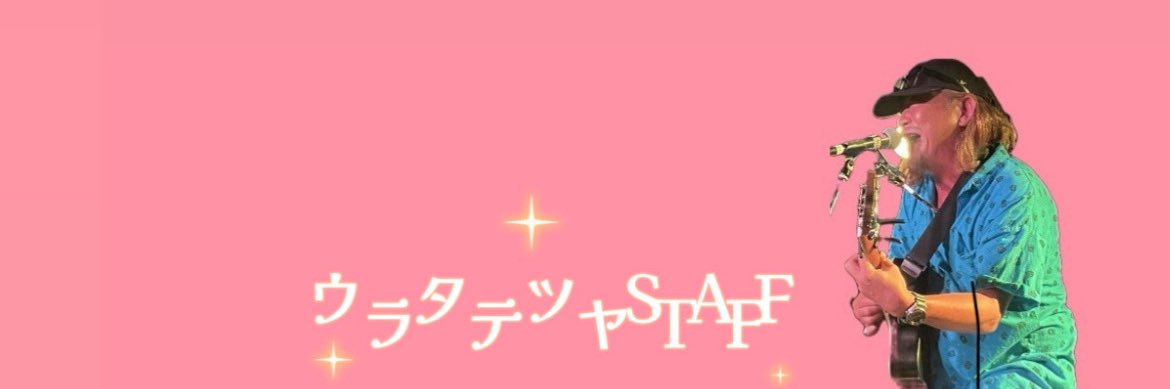 ウラタテツヤSTAFF banner