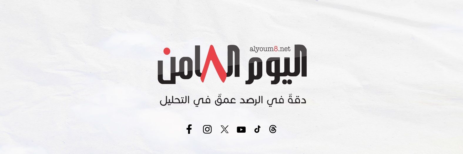 مؤسسة اليوم الثامن للإعلام والدراسات banner