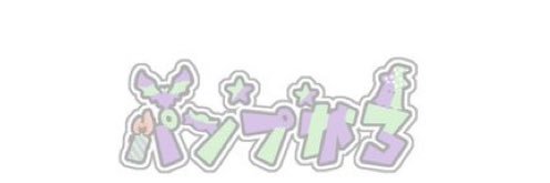 🎃PUMPジャックちん-がろのてぃー banner