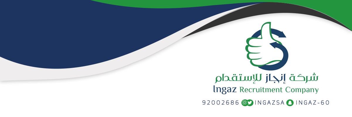 شركة إنجاز للاستقدام banner
