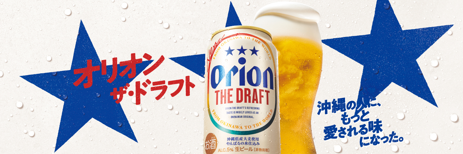 オリオンビール[公式]'s banner