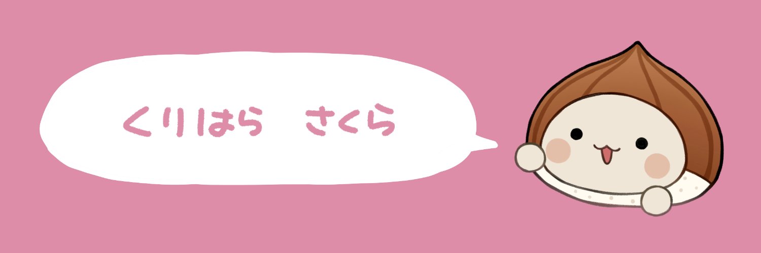 栗原さくら🌰(土)西た05a / (日) 南ｒ14a's banner