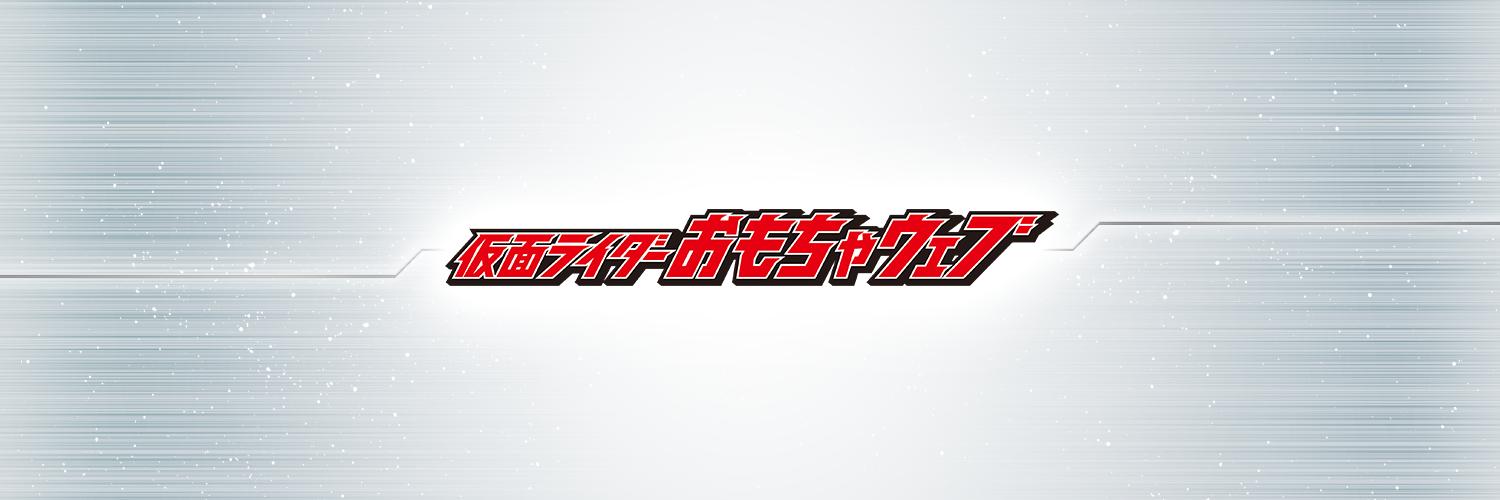 仮面ライダーおもちゃウェブ公式's banner